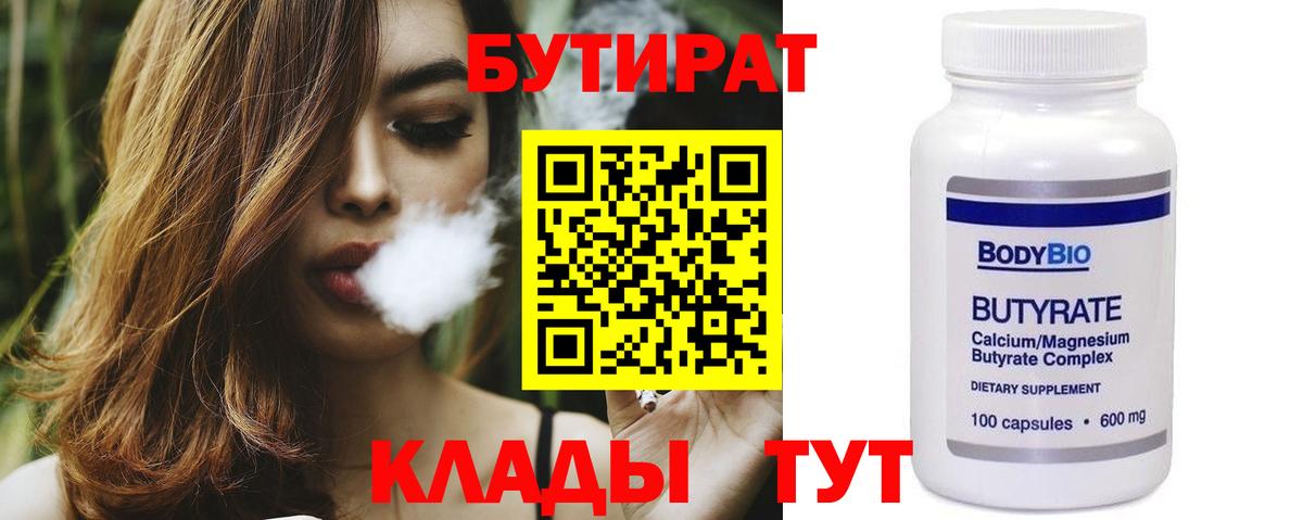 Йошкар-Ола  БУТИРАТ 99%  Вход с VPN 